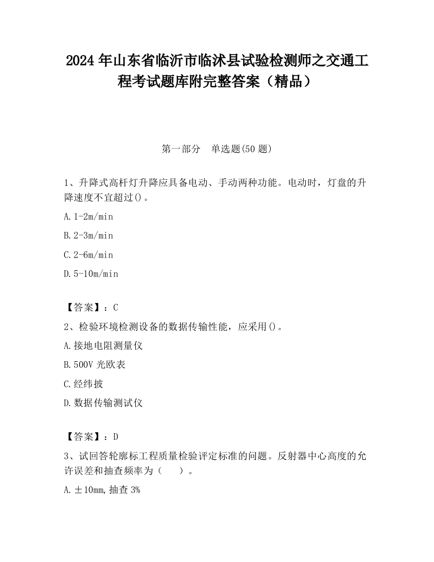 2024年山东省临沂市临沭县试验检测师之交通工程考试题库附完整答案（精品）