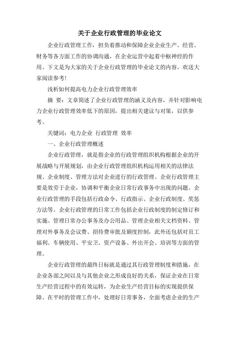 关于企业行政管理的毕业论文