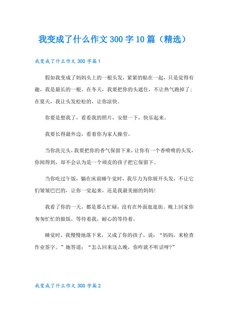 我变成了什么作文300字10篇（精选）