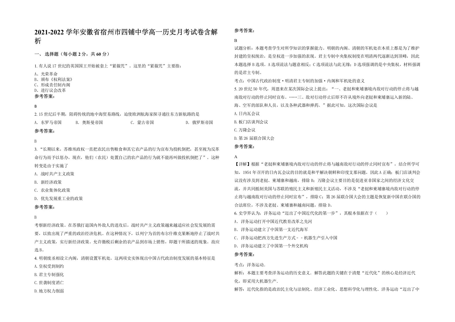 2021-2022学年安徽省宿州市四铺中学高一历史月考试卷含解析