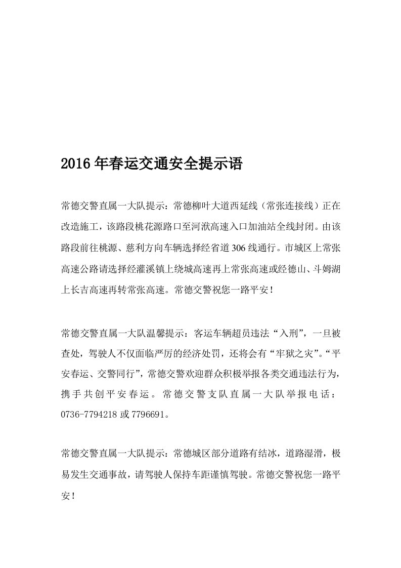 2016年春运交通安全提示语