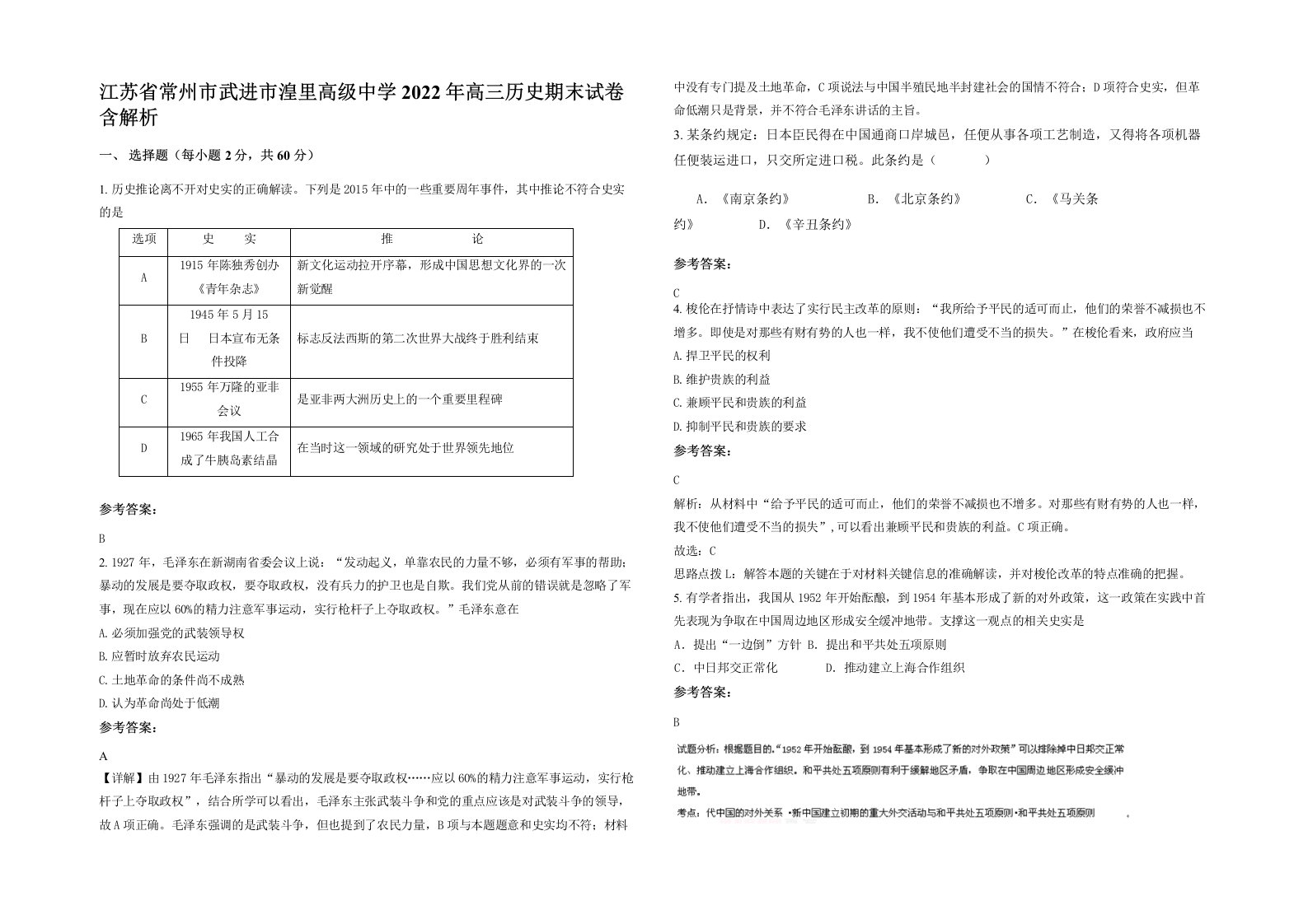 江苏省常州市武进市湟里高级中学2022年高三历史期末试卷含解析