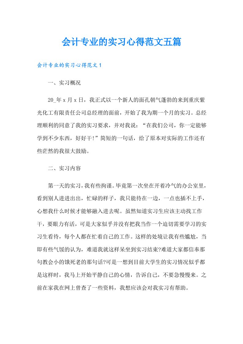 会计专业的实习心得范文五篇