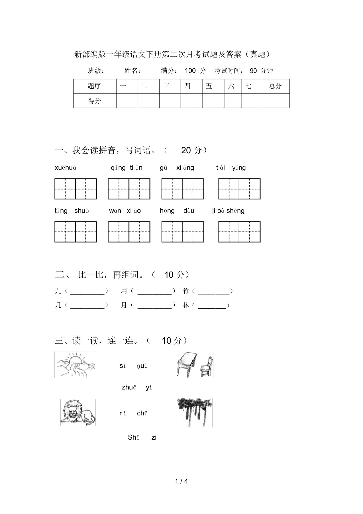 新部编版一年级语文下册第二次月考试题及答案(真题)