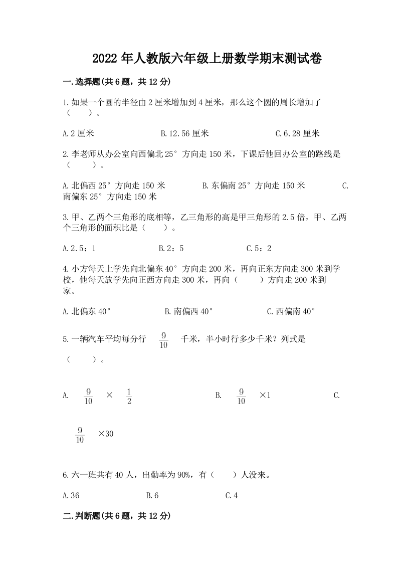 2022年人教版六年级上册数学期末测试卷带答案（夺分金卷）