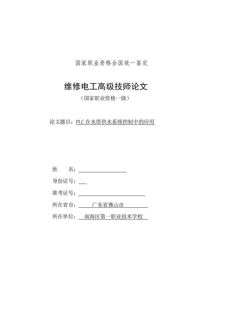 毕业PLC在水塔供水系统控制中的应用