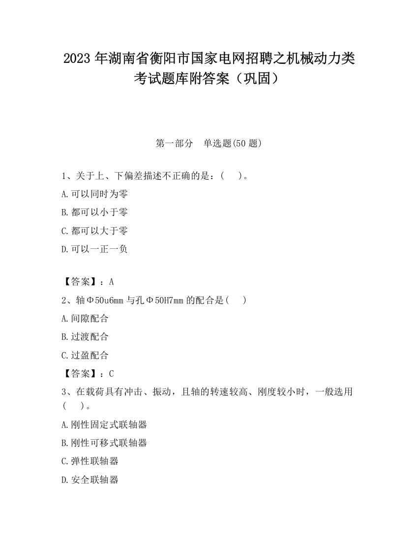 2023年湖南省衡阳市国家电网招聘之机械动力类考试题库附答案（巩固）