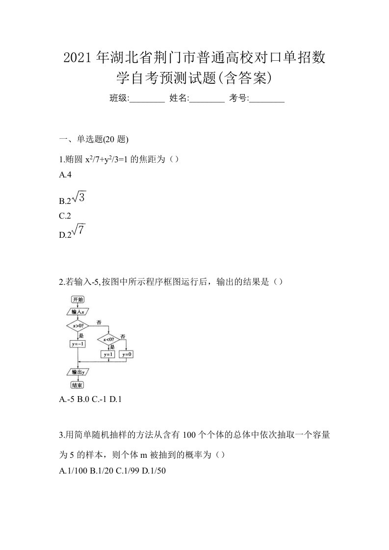 2021年湖北省荆门市普通高校对口单招数学自考预测试题含答案