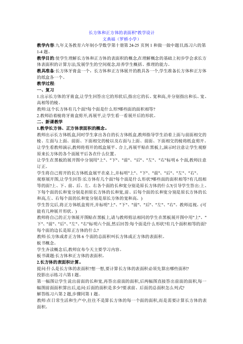 长方体和正方体的表面教学设计