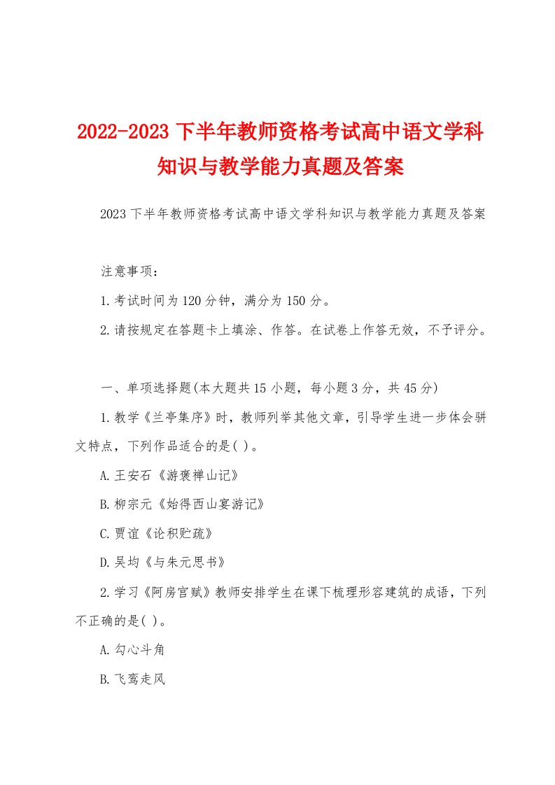 2022-2023下半年教师资格考试高中语文学科知识与教学能力真题及答案