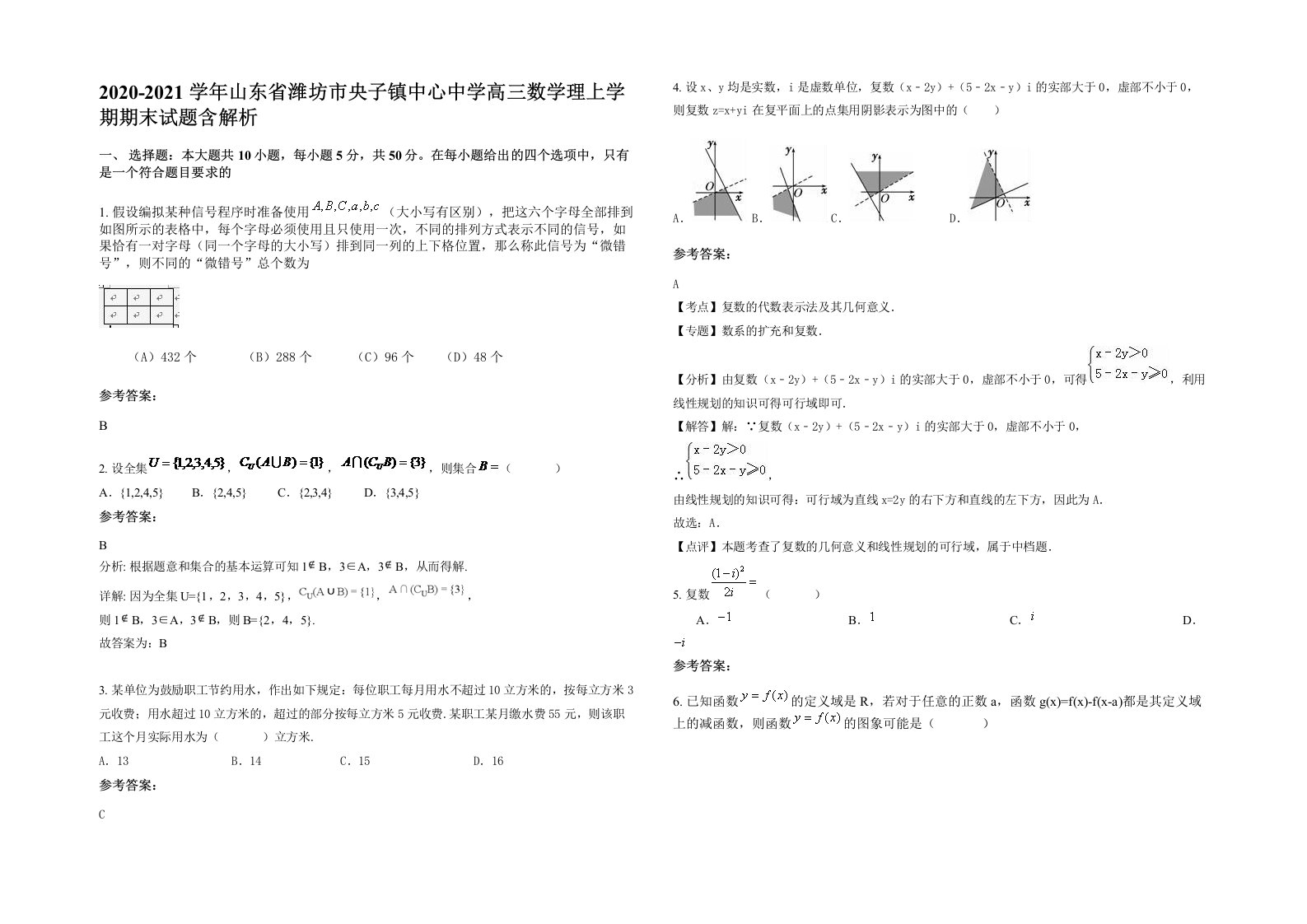 2020-2021学年山东省潍坊市央子镇中心中学高三数学理上学期期末试题含解析