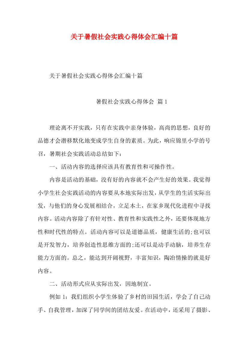 关于暑假社会实践心得体会汇编十篇