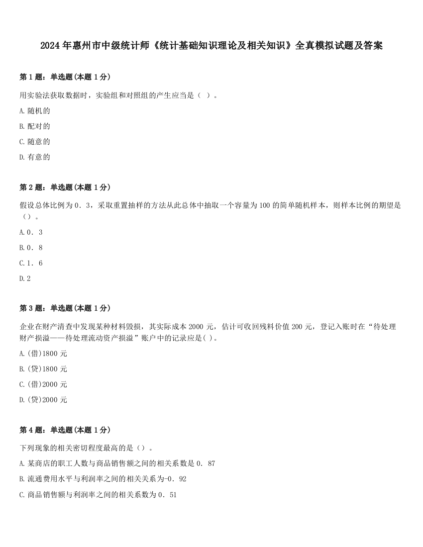 2024年惠州市中级统计师《统计基础知识理论及相关知识》全真模拟试题及答案