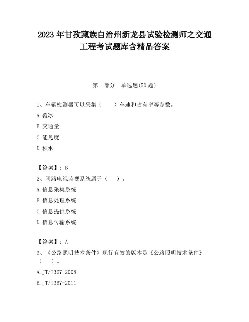 2023年甘孜藏族自治州新龙县试验检测师之交通工程考试题库含精品答案