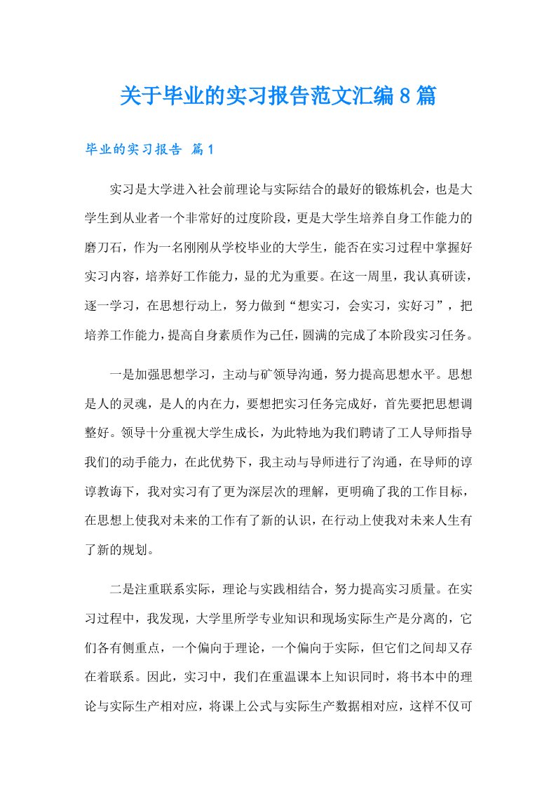 关于毕业的实习报告范文汇编8篇