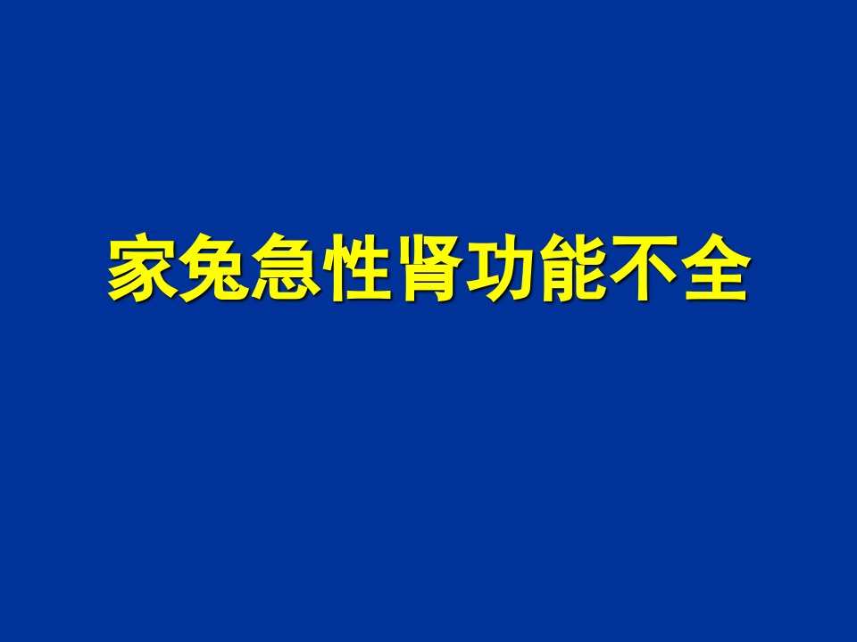 家兔急性肾功能不全