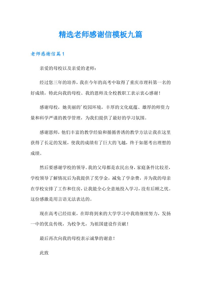 精选老师感谢信模板九篇