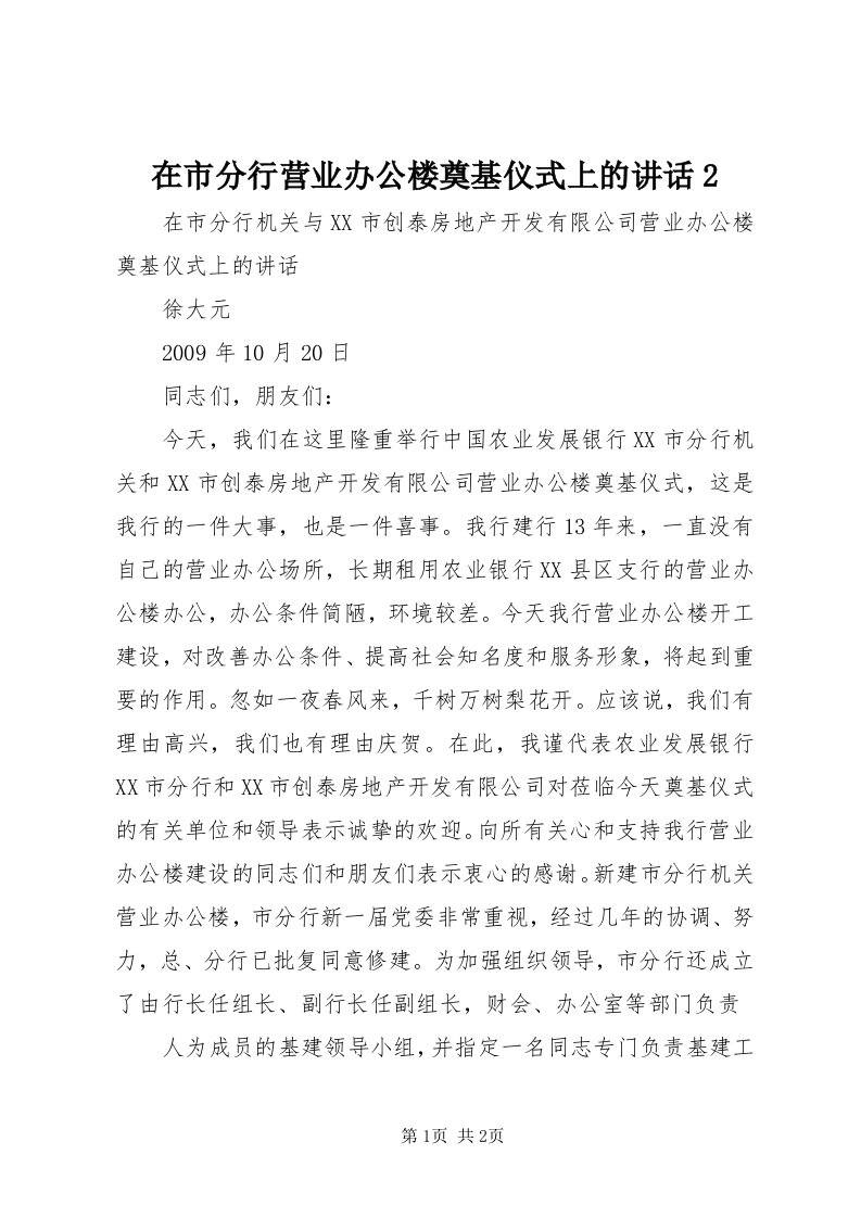 7在市分行营业办公楼奠基仪式上的致辞