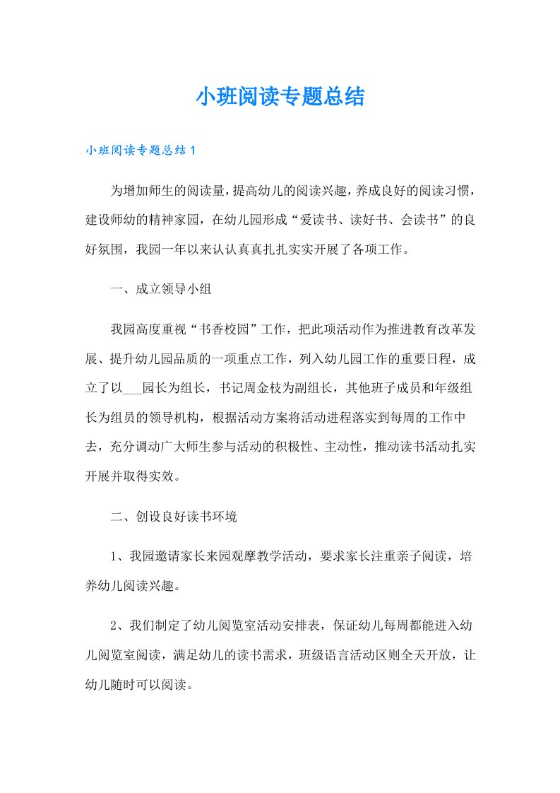 小班阅读专题总结