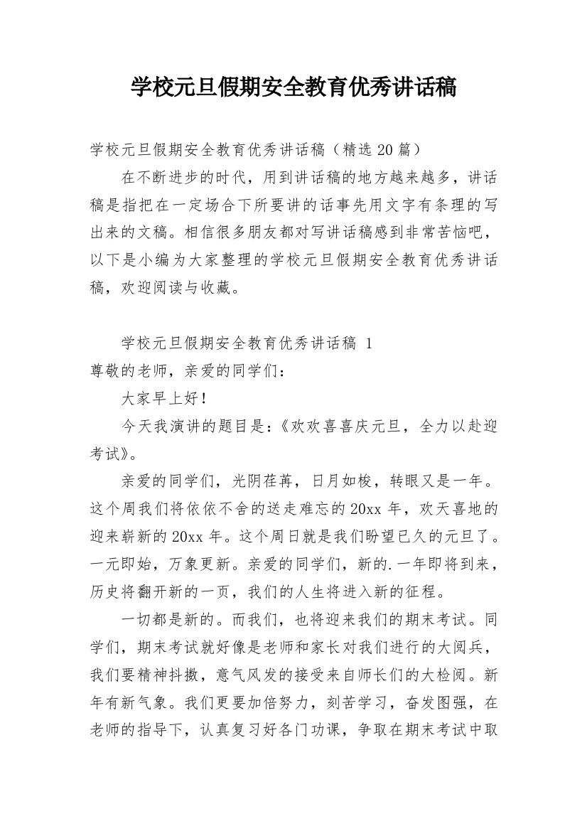 学校元旦假期安全教育优秀讲话稿_1