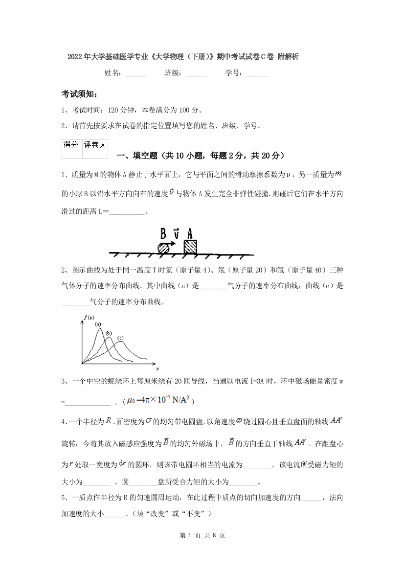 2022年大学基础医学专业大学物理下册期中考试试卷C卷-附解析