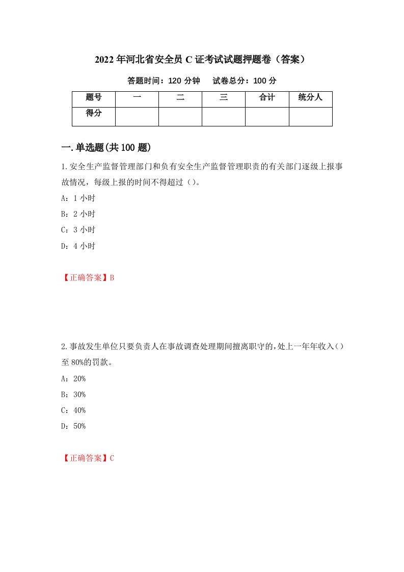 2022年河北省安全员C证考试试题押题卷答案29