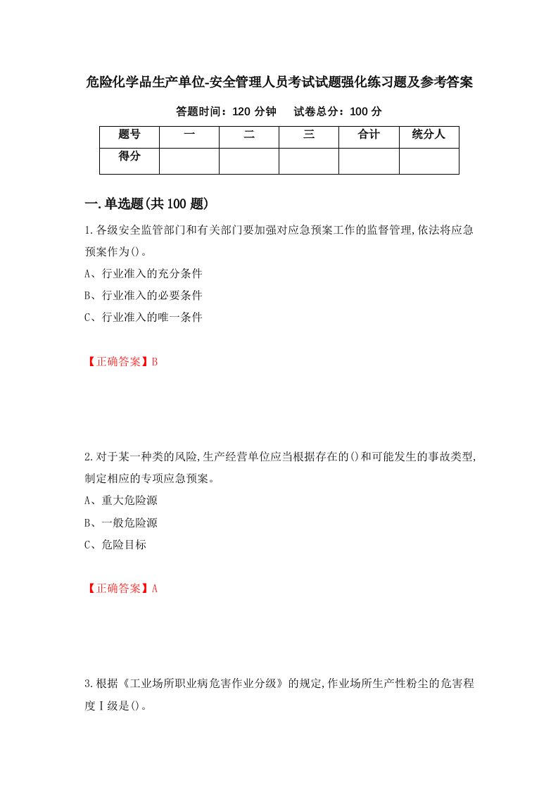 危险化学品生产单位-安全管理人员考试试题强化练习题及参考答案55