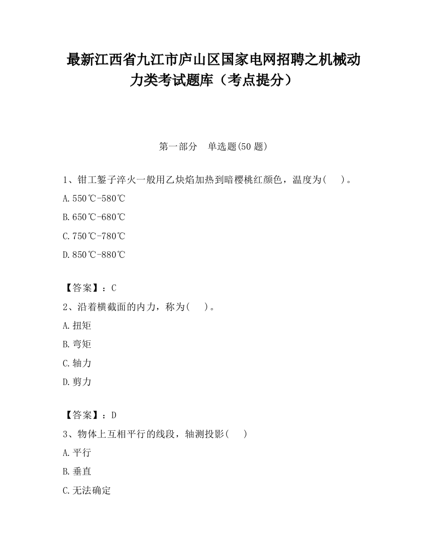 最新江西省九江市庐山区国家电网招聘之机械动力类考试题库（考点提分）