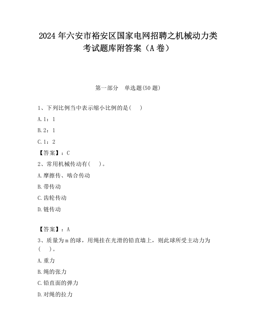 2024年六安市裕安区国家电网招聘之机械动力类考试题库附答案（A卷）