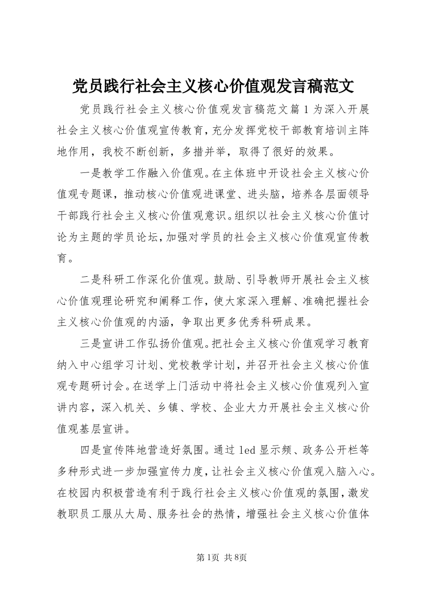 党员践行社会主义核心价值观发言稿范文