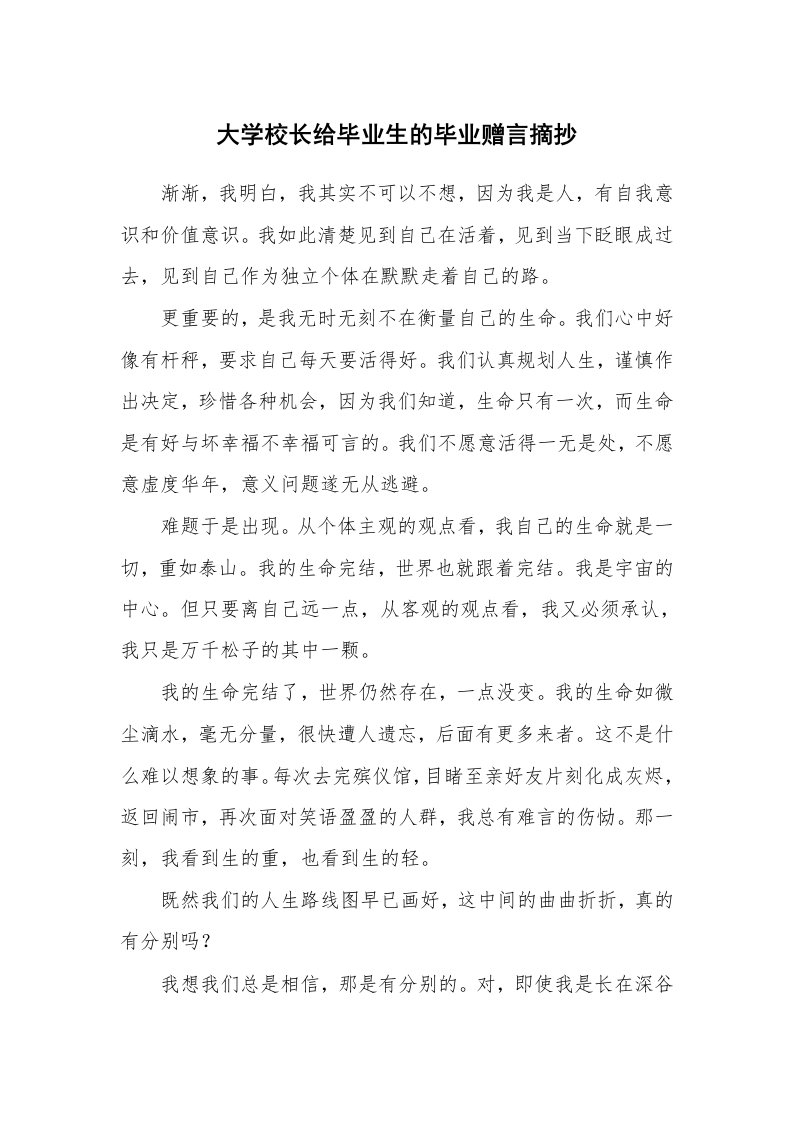 大学校长给毕业生的毕业赠言摘抄