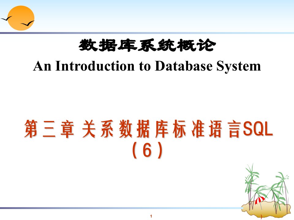 第03章SQL语言练习