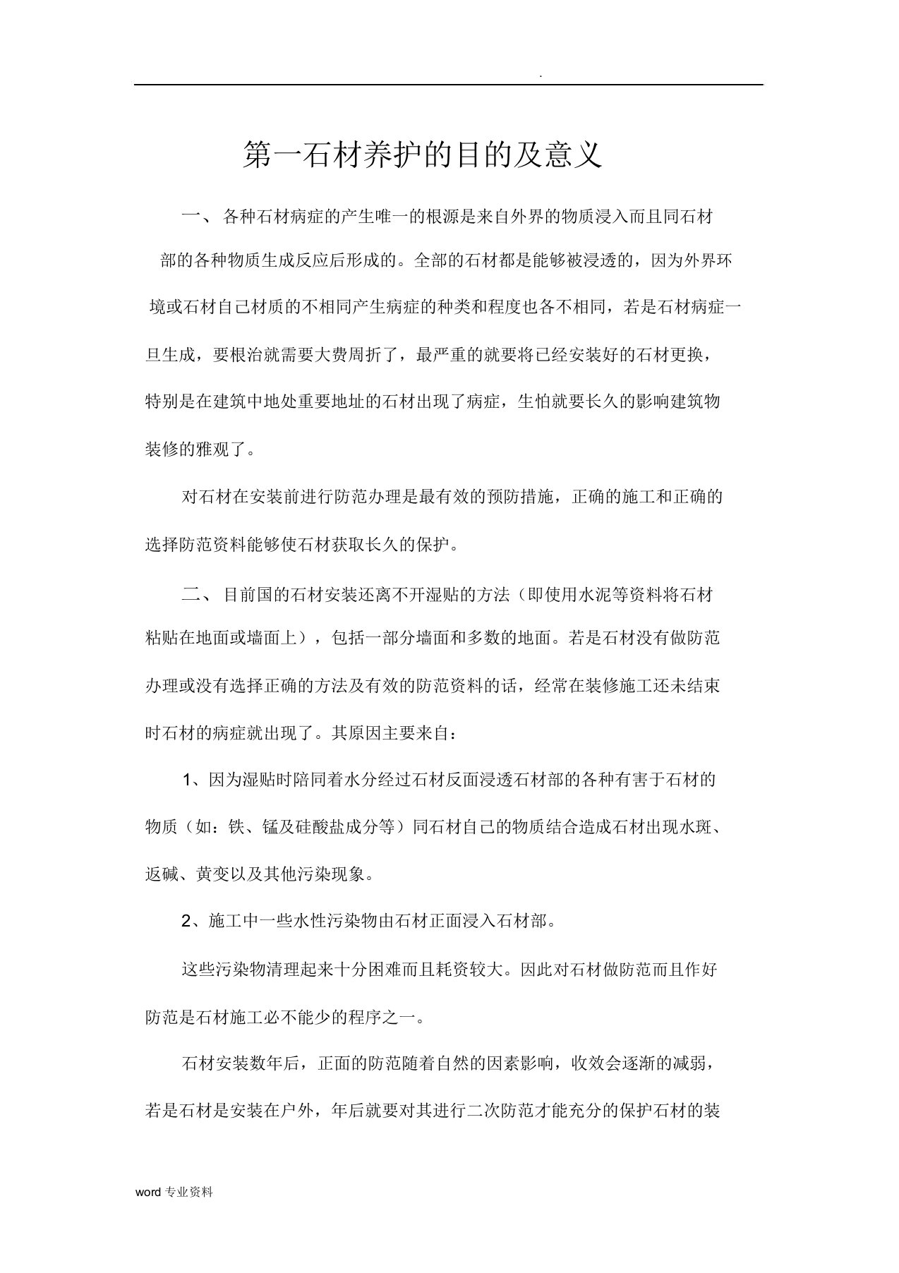 石材养护方案方法计划