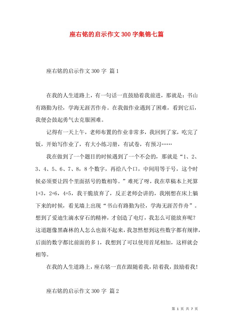 座右铭的启示作文300字集锦七篇