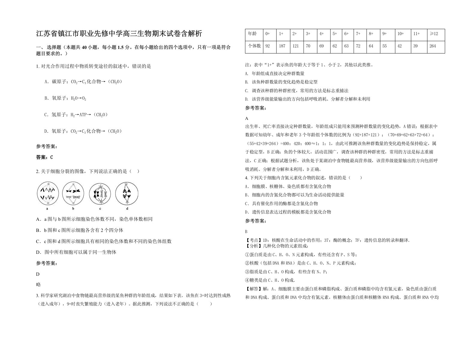 江苏省镇江市职业先修中学高三生物期末试卷含解析