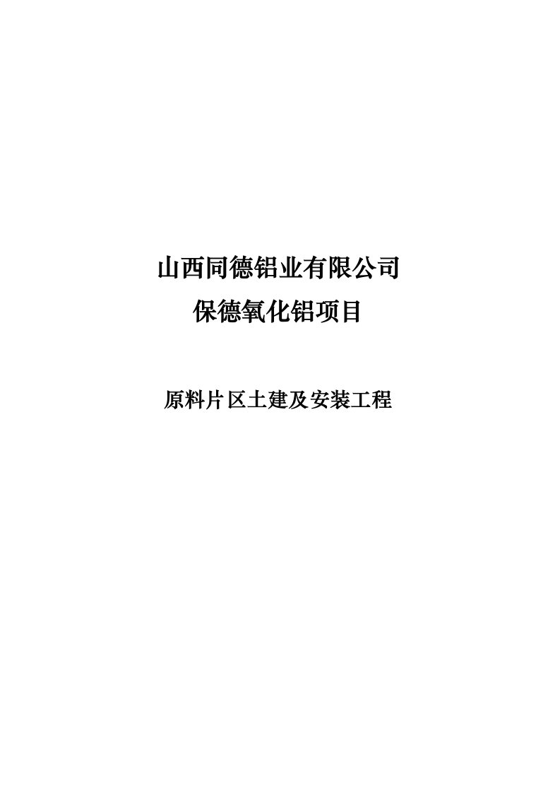 铝业有限公司保德氧化铝项目工程施工设计方案