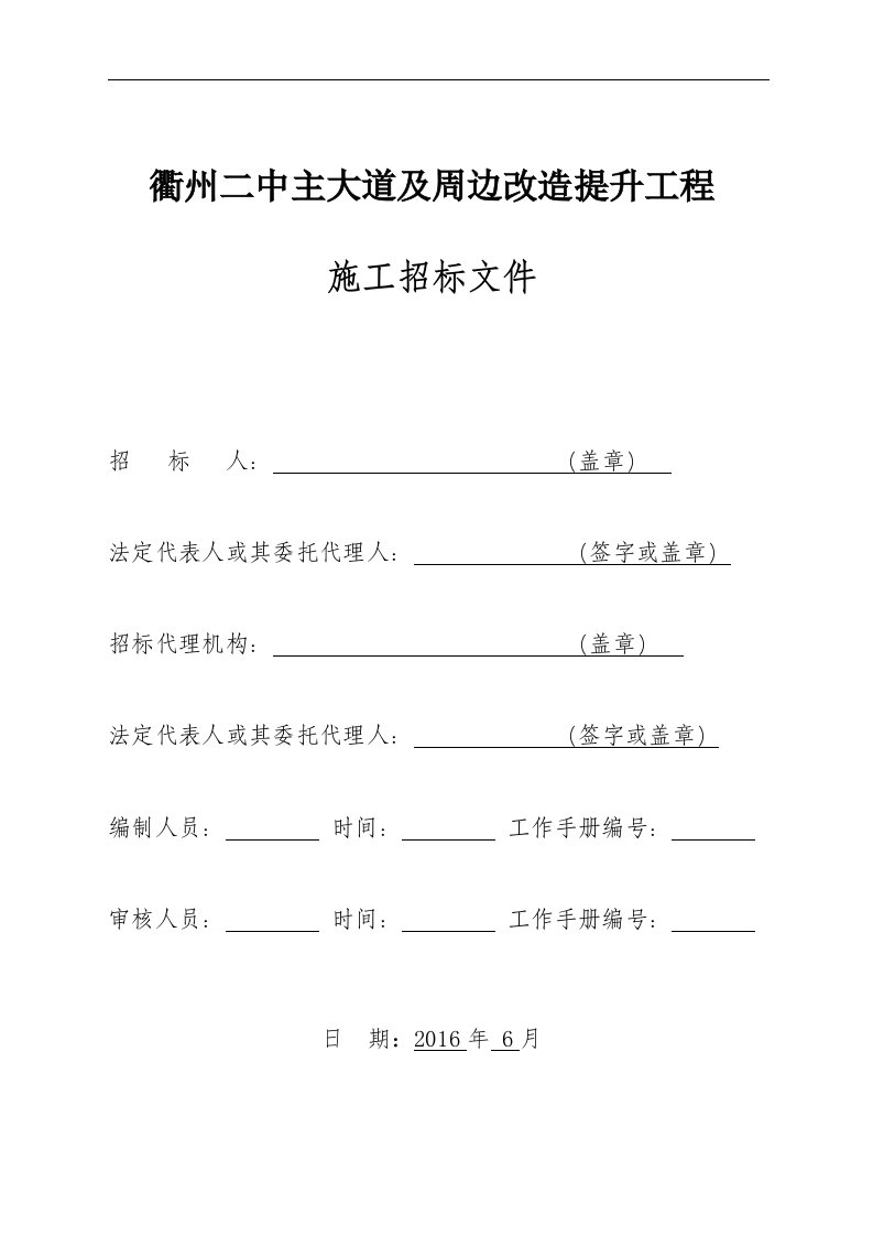 衢州二中主大道及周边改造提升工程施工招标文件