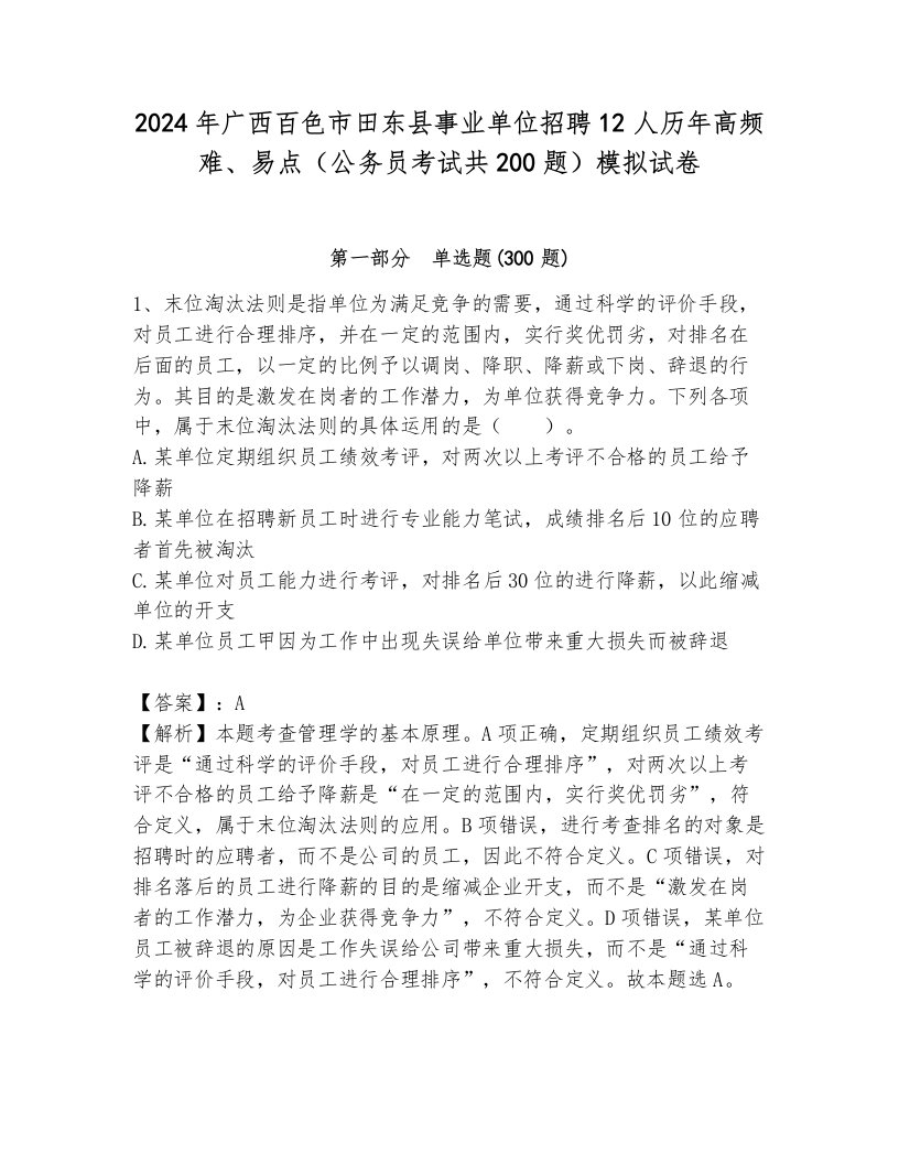 2024年广西百色市田东县事业单位招聘12人历年高频难、易点（公务员考试共200题）模拟试卷含答案（满分必刷）