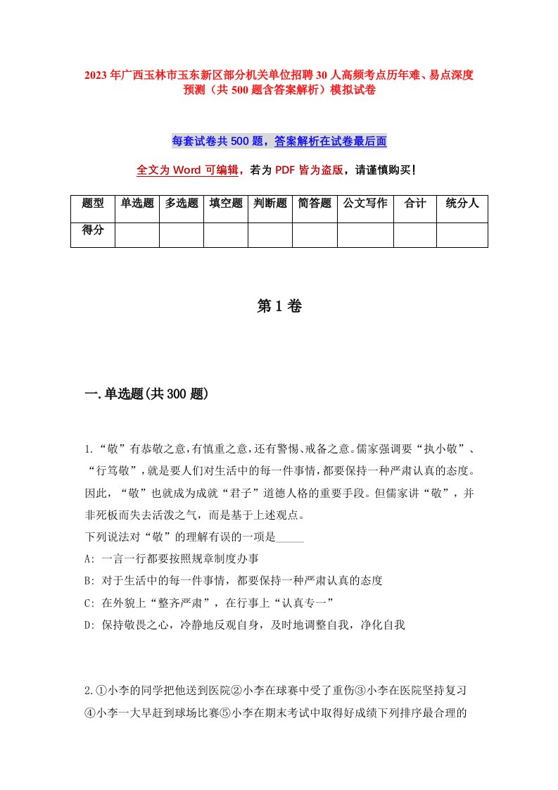 2023年广西玉林市玉东新区部分机关单位招聘30人高频考点历年难易点深度预测共500题含答案解析模拟试卷