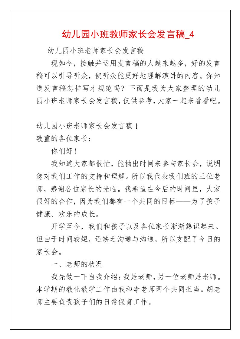 幼儿园小班教师家长会发言稿