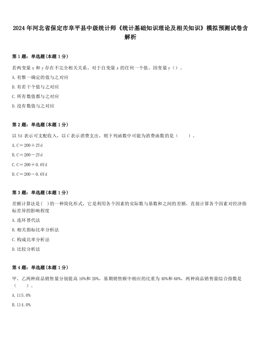 2024年河北省保定市阜平县中级统计师《统计基础知识理论及相关知识》模拟预测试卷含解析