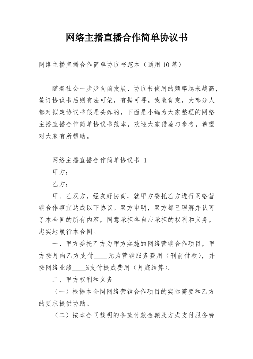 网络主播直播合作简单协议书