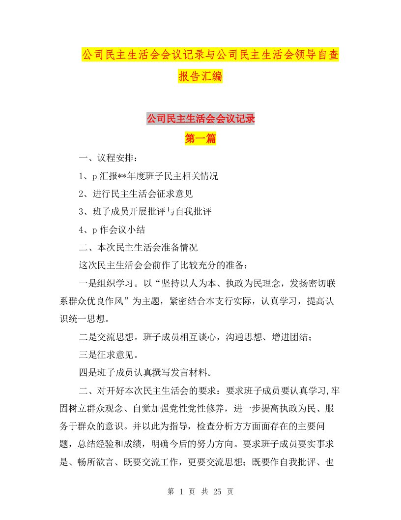 公司民主生活会会议记录与公司民主生活会领导自查报告汇编