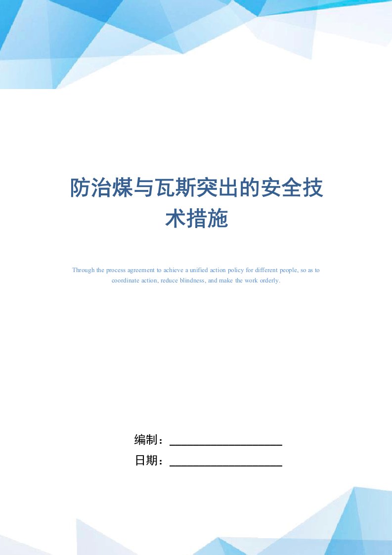 防治煤与瓦斯突出的安全技术措施