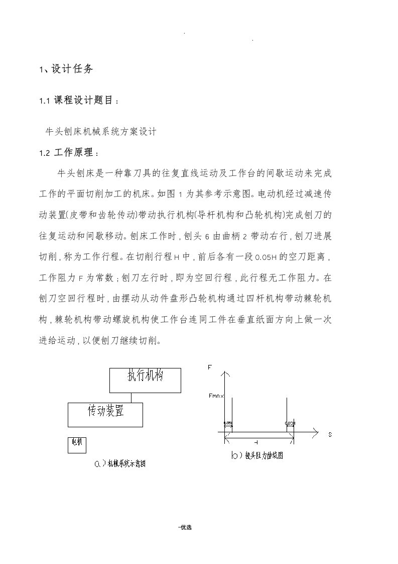 牛头刨床机械系统设计方案设计