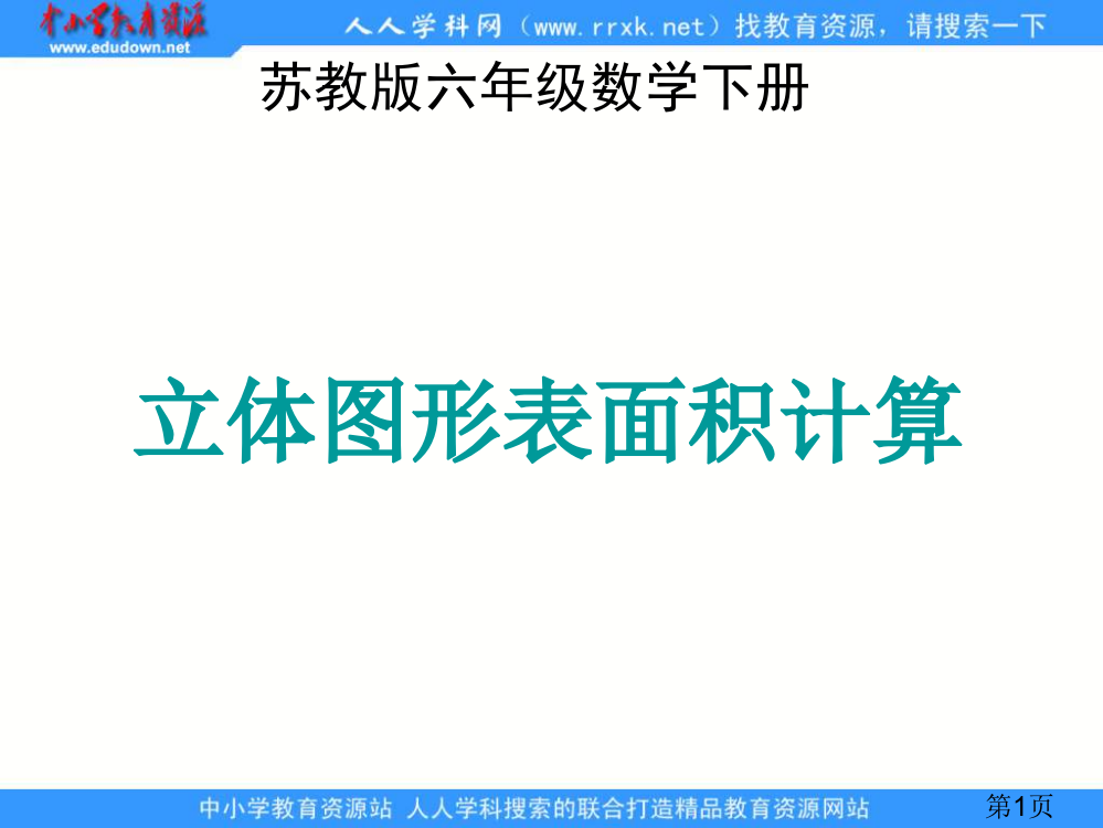 苏教版六年级下册立体图形的表面积省名师优质课赛课获奖课件市赛课一等奖课件