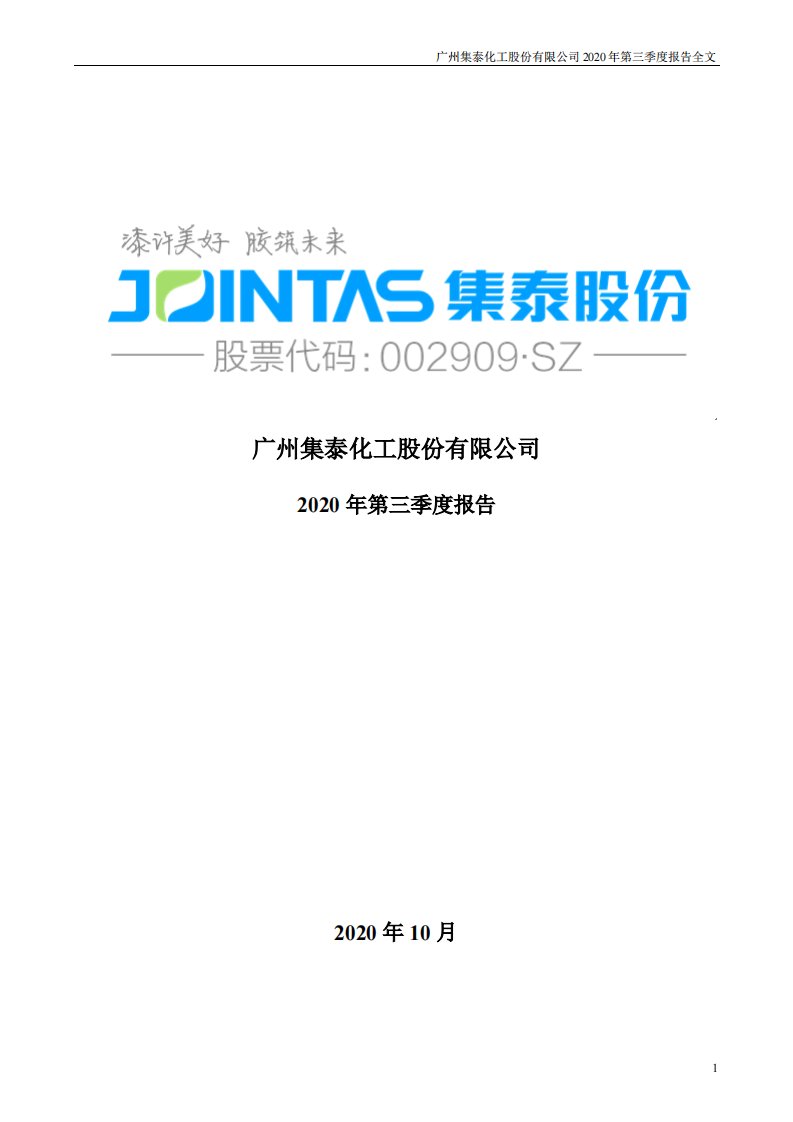 深交所-集泰股份：2020年第三季度报告全文-20201030