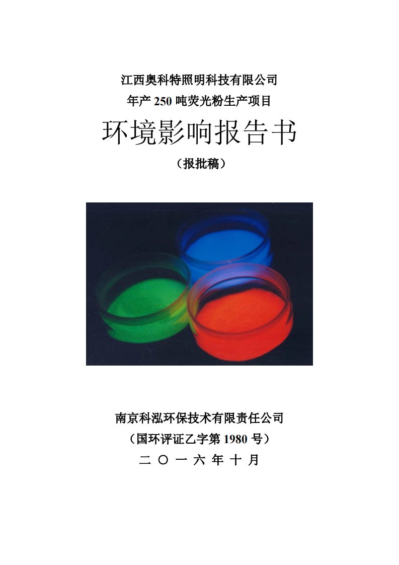 环境影响评价报告公示：年产250吨荧光粉生产项目环评报告