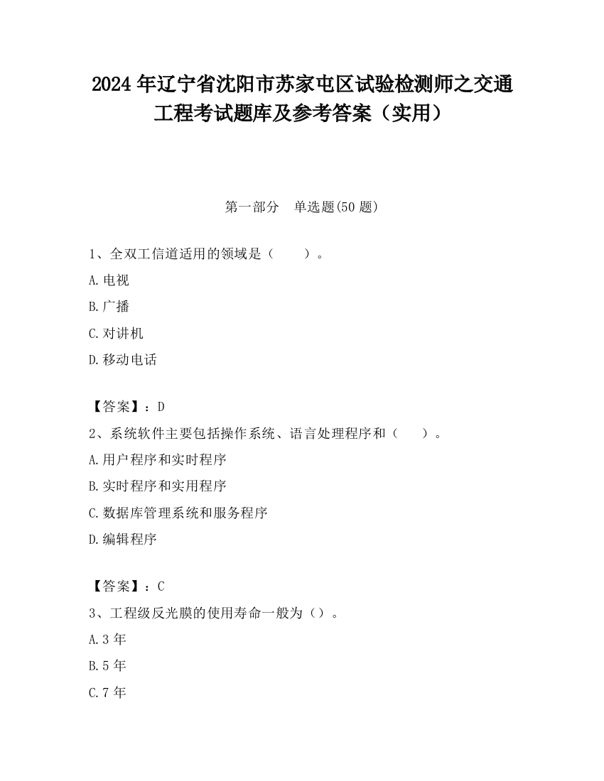 2024年辽宁省沈阳市苏家屯区试验检测师之交通工程考试题库及参考答案（实用）