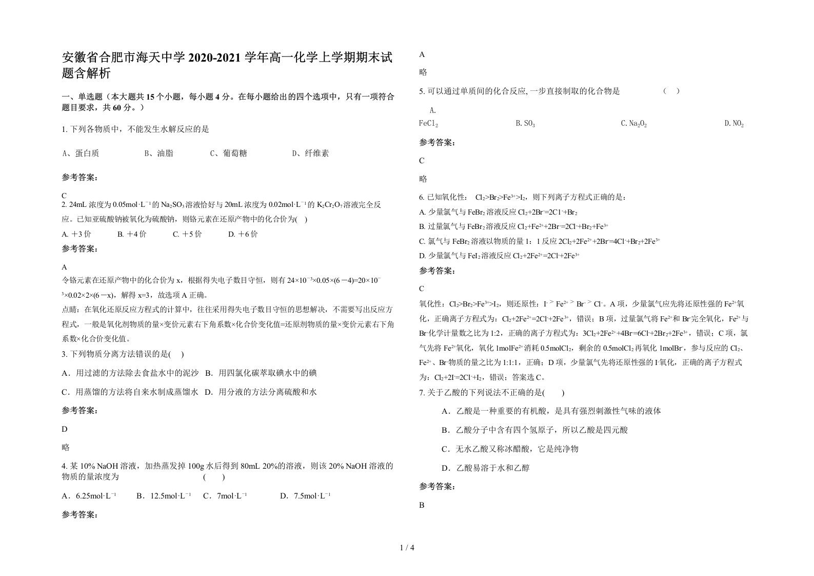 安徽省合肥市海天中学2020-2021学年高一化学上学期期末试题含解析